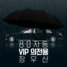 80자동 VIP 의전용 장 우산 / 빅사이즈 우산 / 라운드 우산