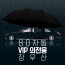 80자동 VIP 의전용 장 우산 / 빅사이즈 우산 / 라운드 우산
